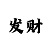 中密无极时时彩